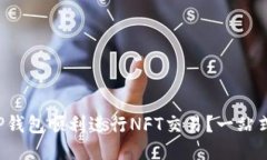 如何利用TP钱包顺利进行NFT交易？一站