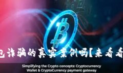 你知道加密钱包诈骗的真实案例吗？来
