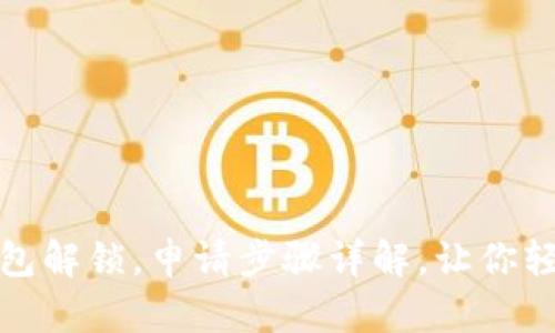 加密钱包解锁,申请步骤详解,让你轻松操作