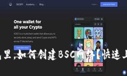 在TP钱包里,如何创建BSC网络?快速上手指南!
