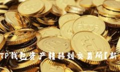 如何轻松将TP钱包资产转移到交易所？