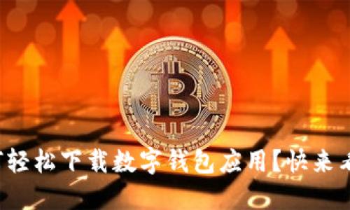 如何轻松下载数字钱包应用?快来看看!