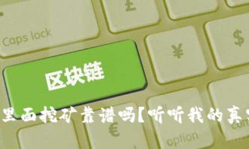 TP钱包里面挖矿靠谱吗?听听我的真实经历!