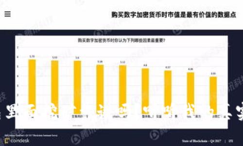 TP钱包里面挖矿靠谱吗?听听我的真实经历!