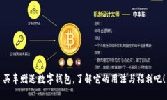 买车赠送数字钱包，了解它的用法与福