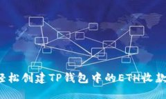 如何轻松创建TP钱包中的ETH收款地址？