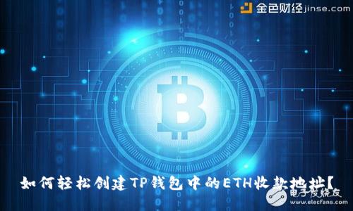 如何轻松创建TP钱包中的ETH收款地址?