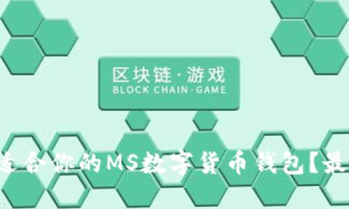 如何选择最适合你的MS数字货币钱包?最全指南来了!