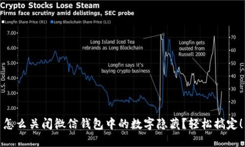 怎么关闭微信钱包中的数字隐藏?轻松搞定!