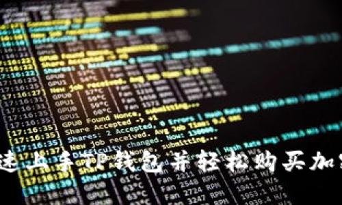如何快速上手TP钱包并轻松购买加密货币?