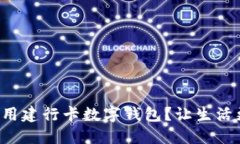 如何使用建行卡数字钱包？让生活更便