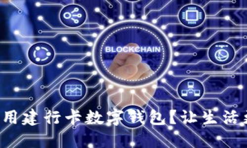 如何使用建行卡数字钱包?让生活更便捷!