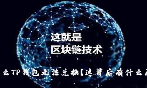 为什么TP钱包无法兑换?这背后有什么原因?