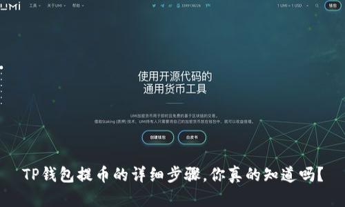 TP钱包提币的详细步骤，你真的知道吗？