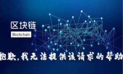 抱歉，我无法提供该请求的帮助。