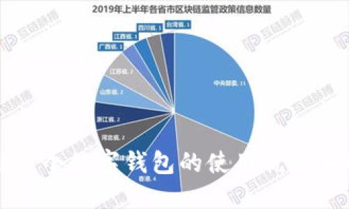 你知道吗？多个数字钱包的使用优势和选择窍门！