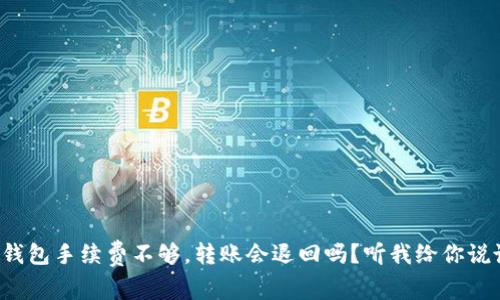 TP钱包手续费不够,转账会退回吗?听我给你说说!