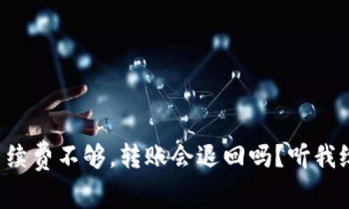 TP钱包手续费不够,转账会退回吗?听我给你说说!