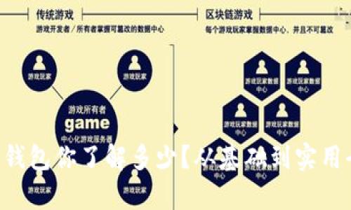 区块链钱包你了解多少?从基础到实用全解析!