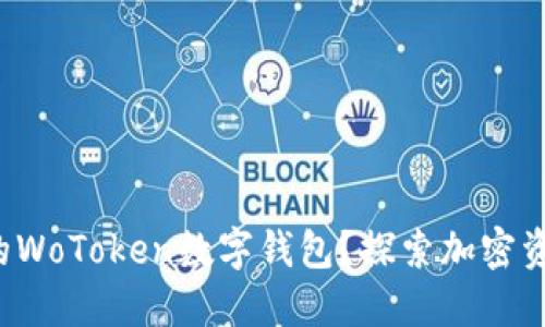 如何使用阳光社区的WoToken数字钱包?探索加密资产管理的最佳方式!