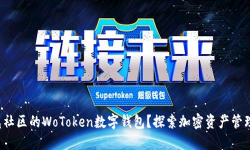 如何使用阳光社区的WoToken数字钱包?探索加密资产管理的最佳方式!
