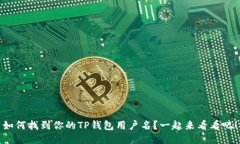 如何找到你的TP钱包用户名？一起来看