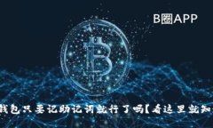 tp钱包只要记助记词就行了吗？看这里
