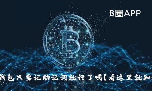 tp钱包只要记助记词就行了吗?看这里就知道!