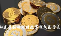 你知道最好的理财数字钱包是什么吗？