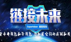数字货币母钱包和子钱包：你知道它们