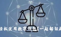淘宝购物时，怎样轻松使用数字钱包？