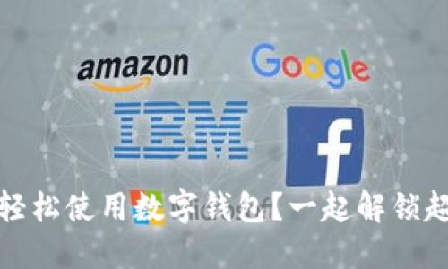 淘宝购物时,怎样轻松使用数字钱包?一起解锁超便捷的购物体验!
