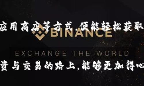   如何快速找到 TP 钱包 1.60 版本的官方下载链接？ / 
 guanjianci TP钱包, TP钱包官方下载, 钱包版本更新, 数字资产管理 /guanjianci 

引言
随着数字货币的迅猛发展，各种加密钱包如雨后春笋般涌现。在这其中，TP钱包凭借其出色的用户体验和安全性，逐渐成为了许多投资者和用户的首选。但是，很多人对 TP 钱包的具体版本信息及其官方下载链接感到困惑。在本文中，我们将深入探讨如何快速找到 TP 钱包 1.60 版本的官方下载链接，并提供实用的数字资产管理建议。

什么是 TP 钱包？
TP 钱包是一个功能强大的数字资产管理工具，专注于安全、易用和多功能集成。无论是交易、存储还是管理不同种类的加密货币，TP 钱包都能为用户提供优质的服务。它支持多个区块链和代币，其直观的界面和强大的安全机制使用户能方便地管理自己的数字资产。

TP 钱包 1.60 版本的更新内容
作为软件产品，TP 钱包的每一个新版本都会带来不同的改进和新功能。1.60 版本比之前的版本进行了一些重要的更新和：
ul
    li增强的安全功能，包括双重验证和交易警报。/li
    li用户界面，使得新用户上手更加容易。/li
    li支持更多新兴代币，为用户提供更广泛的选择。/li
    li交易速度提升，使得操作更加流畅。/li
/ul

如何查找 TP 钱包 1.60 版本的官方下载链接？
要找到 TP 钱包 1.60 版本的官方下载链接，用户可以参考以下几种方法：

h41. 官方网站查询/h4
TP钱包的官方网站是获取信息的最佳渠道。用户可以直接在浏览器中输入 TP 钱包的官网地址，并查找“下载”或“最新版本”页面，通常这些页面会明确列出各个版本的软件，以及它们的功能介绍。

h42. 社交媒体和社区/h4
许多数字钱包在社交媒体上有官方账号，用户可以在 Twitter、Facebook 等平台关注 TP 钱包的官方账号。管理员会定期发布关于版本更新的信息。与此同时，相关的社区如 Reddit、Telegram 群组也会讨论版本更新及下载方式。

h43. 应用商店/h4
如果用户使用手机，直接前往 App Store 或 Google Play，搜索 TP 钱包，查看是否有最新版本的下载信息。这些应用市场通常会显示版本更新的日志，用户可以很方便地找到 TP 钱包的最新版本。

安装 TP 钱包的步骤
在成功找到并下载 TP 钱包 1.60 版本后，用户需要按照以下步骤进行安装：
ol
    li首先，打开下载的安装文件，双击运行。/li
    li按照提示进行安装，选择安装路径并同意相关条款。/li
    li安装完成后，打开软件并进行初始设置，包括创建账户和设置安全密码。/li
    li成功设置后，用户可以转入主页界面，开始管理自己的数字资产。/li
/ol

常见问题解答
h41. 我的 TP 钱包无法启动，该如何解决？/h4
如果用户遇到 TP 钱包无法启动的情况，可以尝试以下几种解决办法：
ul
    li首先，确认软件是否是最新版，可能需要重新下载并安装最新版本。/li
    li检查设备的运行环境，确保系统满足 TP 钱包的最低配置需求。/li
    li如果已安装防火墙或安全软件，检查这些软件是否阻止了 TP 钱包的启动，可以尝试临时关闭这些程序。/li
    li最后，用户可以访问 TP 钱包的官方支持页面，查看是否有针对该问题的解决方案。/li
/ul

h42. TP 钱包的安全性如何？/h4
用户在使用数字钱包时，安全性是一个极为重要的问题。TP 钱包在这方面做了大量的工作：
ul
    liTP 钱包采用先进的加密技术，确保用户的私钥和交易信息不会被泄露。/li
    li内置的安全检测机制会监控异常活动，并及时发出警报，以保护用户资金安全。/li
    li用户可以选择启用双重认证，进一步增强账户安全。/li
    li与其团队持续进行安全审计，定期评估系统的安全现状，及时修复潜在的漏洞。/li
/ul

总结
总的来说，TP 钱包因其卓越的功能和安全性能成为数字资产管理的热门选择。而要找到 TP 钱包 1.60 版本的官方下载链接，用户只需访问官方网站、关注社交媒体和使用应用商店等方式，便能轻松获取该版本的信息。遇到安装问题时，也可以参考上述解决方案，确保顺利使用 TP 钱包。通过合理的管理和使用数字资产，用户能够在这个不断发展的数字货币时代中，稳步前行。

最后的思考
数字货币的未来充满了机遇与挑战。在使用 TP 钱包这样的数字资产管理工具时，了解其功能、版本更新以及如何安全使用是每个用户都应该掌握的基本技能。希望大家在投资与交易的路上，能够更加得心应手，保护好自己的财富安全。