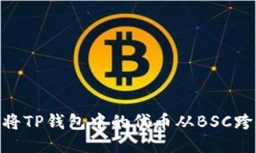 如何轻松将TP钱包中的代币从BSC跨链到ETH?