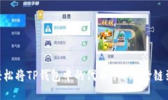 如何轻松将TP钱包中的代币从BSC跨链到