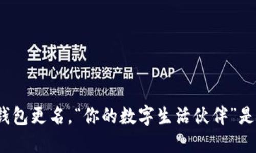 数字人民币钱包更名,“你的数字生活伙伴”是怎样的体验?