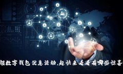 无锡数字钱包优惠活动，赶快来看看有