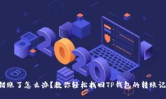 转错账了怎么办？教你轻松找回TP钱包