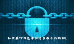 如何在TP钱包中快速查找合约地址？
