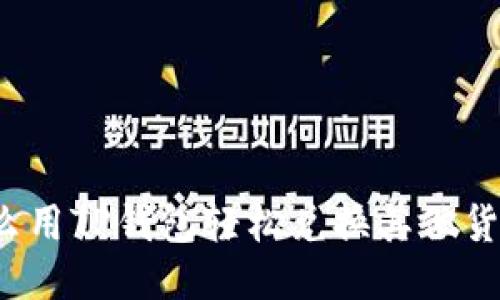怎么用TP钱包轻松兑换其他货币?