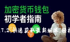 TP钱包安卓版下载1.7.2：快速获取最新