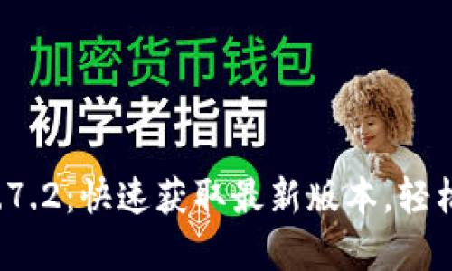 TP钱包安卓版下载1.7.2:快速获取最新版本,轻松管理你的数字资产!