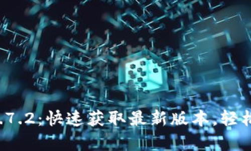 TP钱包安卓版下载1.7.2:快速获取最新版本,轻松管理你的数字资产!