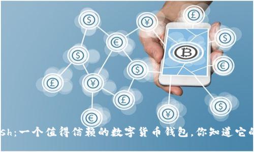 了解Kcash：一个值得信赖的数字货币钱包，你知道它的秘密吗？
