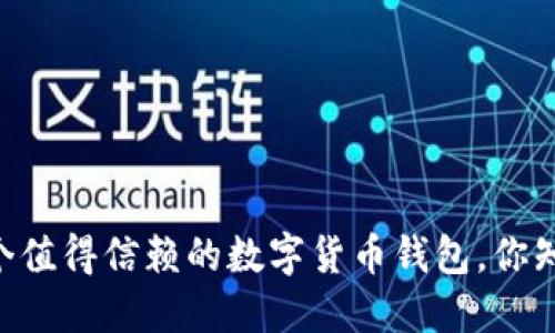 了解Kcash：一个值得信赖的数字货币钱包，你知道它的秘密吗？