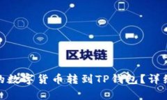 如何将Gate平台的数字货币转到TP钱包？
