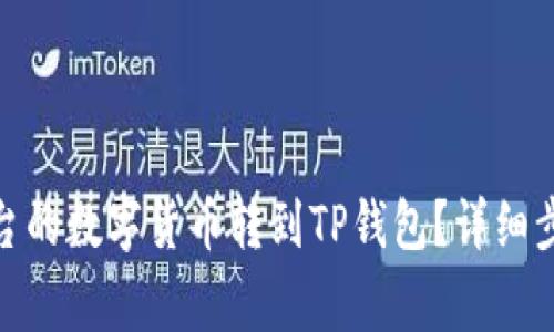 如何将Gate平台的数字货币转到TP钱包？详细步骤和注意事项！
