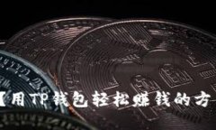 你知道吗？用TP钱包轻松赚钱的方法大