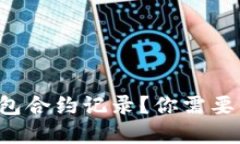 如何轻松删除TP钱包合约记录？你需要