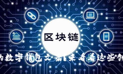 想要独特的数字钱包文案?来看看这些创意灵感吧!